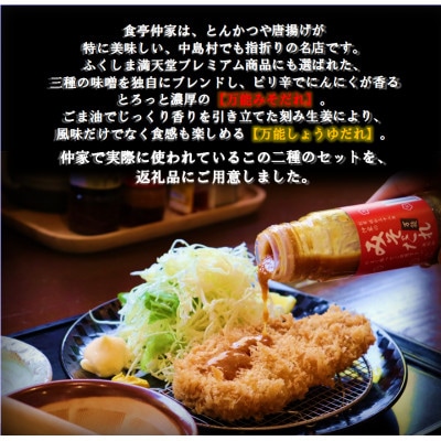 食亭仲家の万能タレ(みそ・しょうゆ)セット