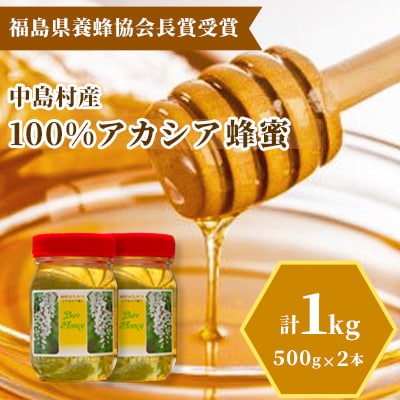 中島村産100%アカシア蜂蜜1kg