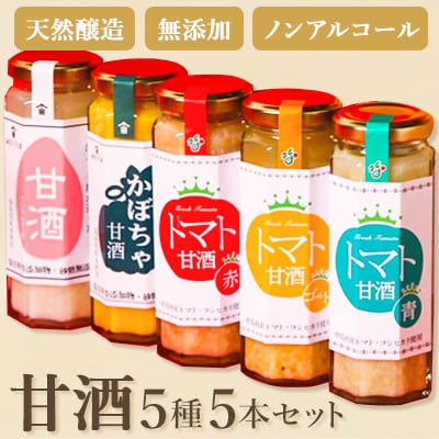 中島村の農産物を使用した甘酒5本セット