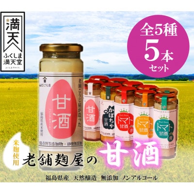 中島村の農産物を使用した甘酒5本セット