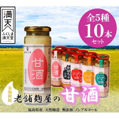 中島村産の農産物を使用した甘酒10本セット