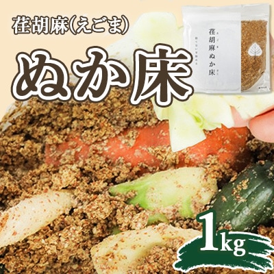 荏胡麻(えごま)ぬか床1kg