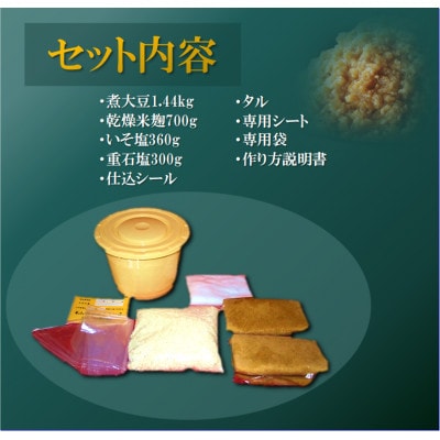 手作り味噌キット(仕上がり3kg・煮大豆・タル付き)