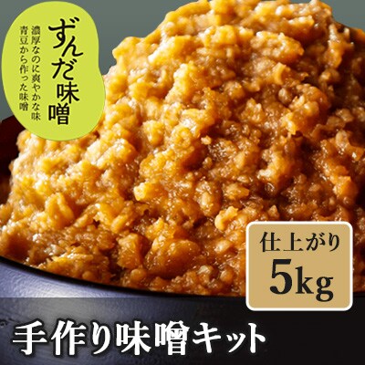 手作り味噌キット(仕上がり5kg・煮大豆・タル付き)