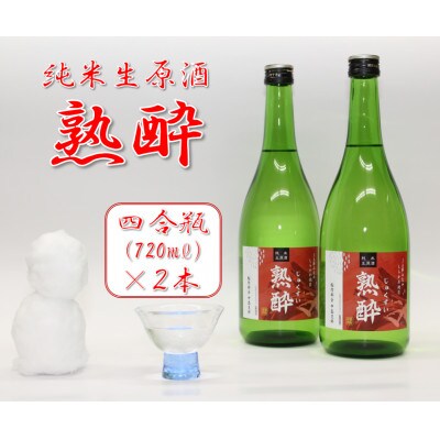 【先行予約】【純米生原酒】熟酔四合瓶 2本