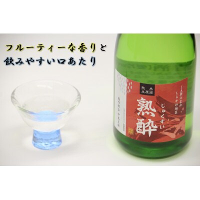 【先行予約】【純米生原酒】熟酔四合瓶 2本