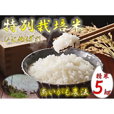 【特別栽培米】あいがも農法米 ひとめぼれ 精米 5kg
