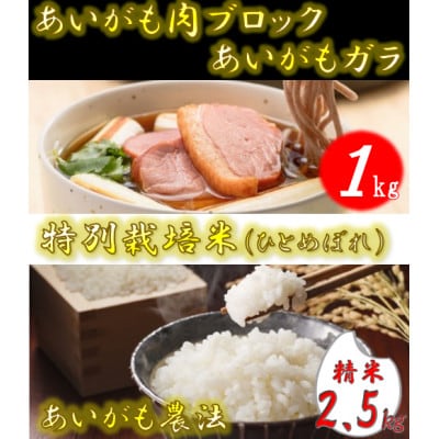 あいがも肉ブロック1kg・あいがもガラ+特別栽培米ひとめぼれ精米2.5kgセット