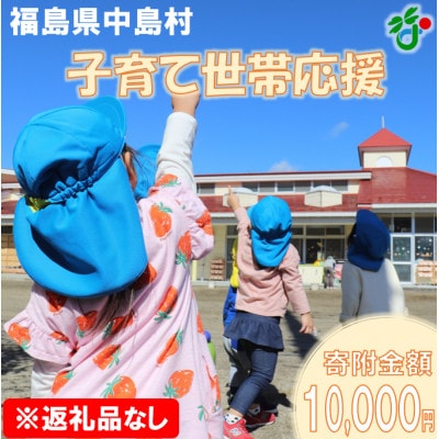 【返礼品なし】子育て世帯を応援!!(寄附額10,000円)