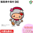 【返礼品なし】中島村の応援をお願いします!(寄附額1,000円)