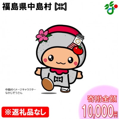 【返礼品なし】中島村の応援をお願いします!(寄附額10,000円)