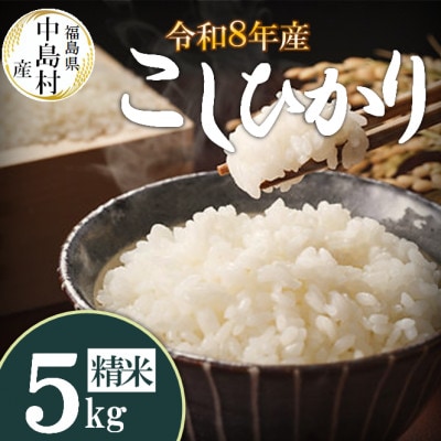 令和8年産 中島村産 コシヒカリ 精米 5kg