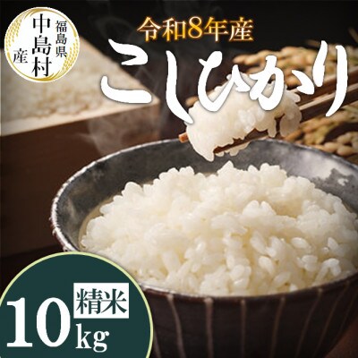 令和8年産 中島村産 コシヒカリ 精米 10kg