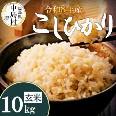 令和8年産 中島村産 コシヒカリ 玄米 10kg