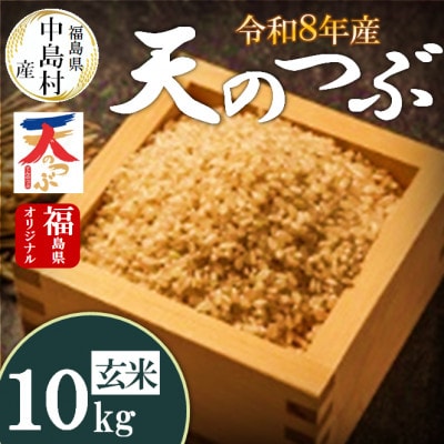 令和8年産 中島村産 天のつぶ 玄米 10kg