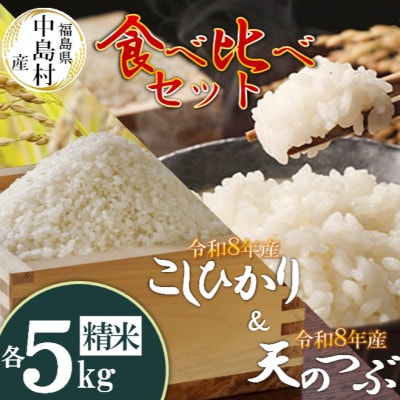 令和8年産 中島村産 コシヒカリ・天のつぶ 精米(各5kg)