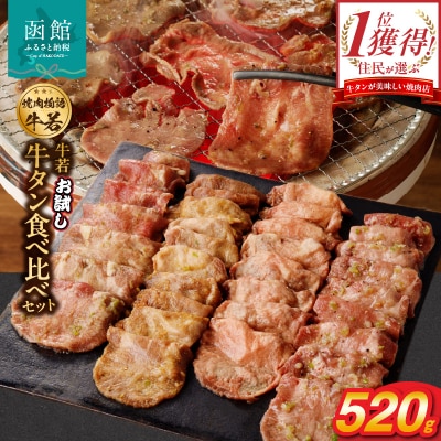 函館市 焼肉物語牛若 お試し牛タン食べ比べセット!520g_HD048-012