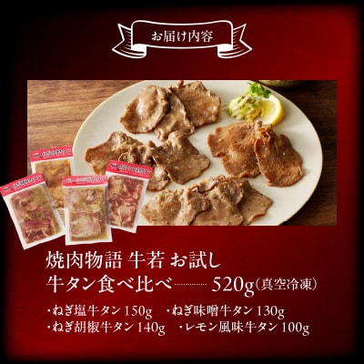 函館市 焼肉物語牛若 お試し牛タン食べ比べセット!520g_HD048-012