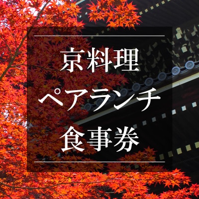 京料理ペアランチ食事券【京都/おいしい/和食/懐石/料亭/デート/記念日/旅行】