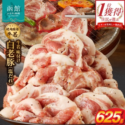 函館市 焼肉物語牛若 味付け白老豚(塩だれ)625g_HD048-014