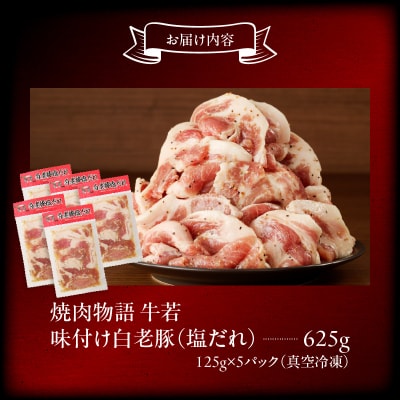 函館市 焼肉物語牛若 味付け白老豚(塩だれ)625g_HD048-014