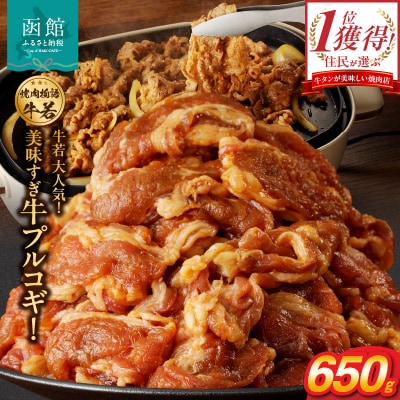 函館市 焼肉物語牛若 大人気!美味すぎ牛プルコギ!_HD048-017