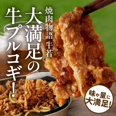 函館市 焼肉物語牛若 大人気!美味すぎ牛プルコギ!_HD048-017