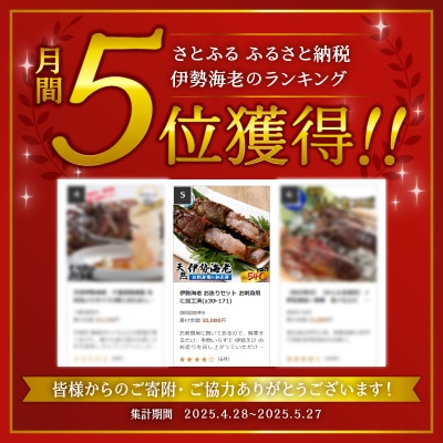 伊勢海老 お造りセット お刺身用に加工済(a30-171)