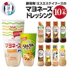 静岡発!エスエスケイフーズのマヨネーズ&ドレッシングセット(a10-756)