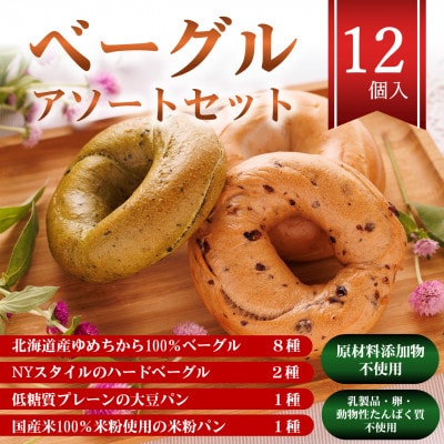ベーグルアソートセット 12個入 原材料添加物不使用