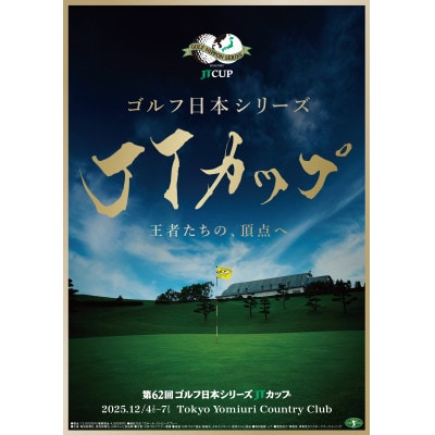 第62回ゴルフ日本シリーズJTカップ 12/4(木)または12/5(金)観戦チケット