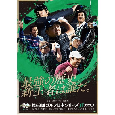 第63回ゴルフ日本シリーズJTカップ　土・日曜日いずれか観戦券