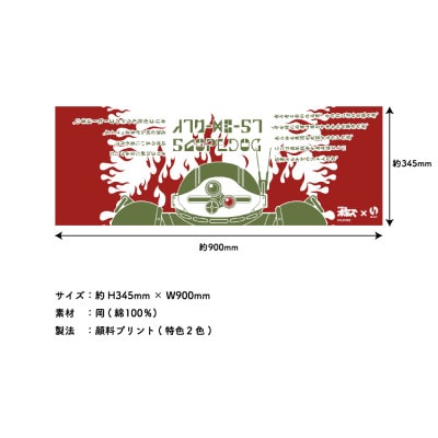 稲城市スコープドッグ手ぬぐい