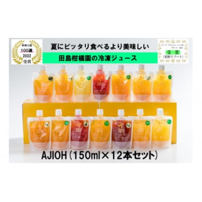 AJIOH 冷凍ジュース12本セット　ZM1