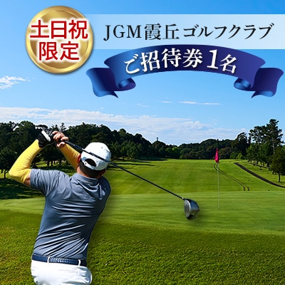 【土日祝限定】JGM霞丘ゴルフクラブご招待券(1名)