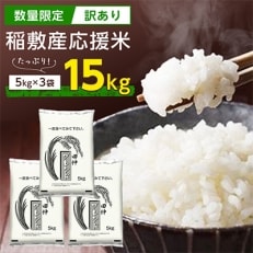 【数量限定】【訳あり】稲敷産応援米15kg | ふるさと納税のお礼品