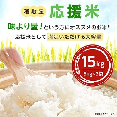 お待たせ! 数量限定】【訳あり】稲敷産応援米15kg | 茨城県稲敷市 米・雑穀・粉類
