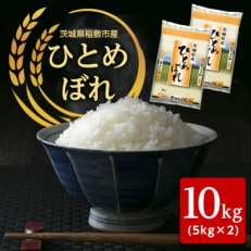 【令和4年産】稲敷産ひとめぼれ10kg(5kg&times;2)(精米)