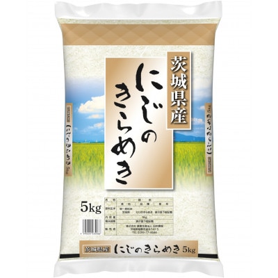 【令和7年産】茨城県産 にじのきらめき 10kg(5kg×2袋)