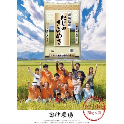【令和7年産】茨城県産 にじのきらめき 10kg(5kg×2袋)