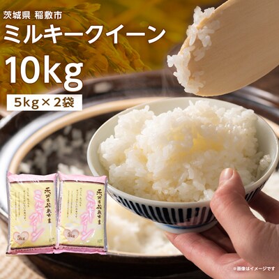【新米・令和5年産】ミルキークイーンのふるさと『稲敷市』からふっくらもっちりミルキークイーン10kg