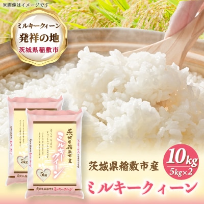 【令和7年産】ミルキークイーンのふるさと『稲敷市』からふっくらもっちりミルキークイーン10kg