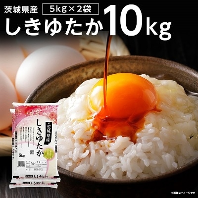 【令和5年産】茨城県産しきゆたか10kg(5kg×2袋)