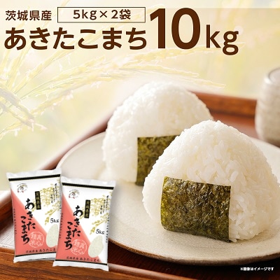 【令和7年産】茨城県稲敷市産あきたこまち10kg(5kg×2袋)