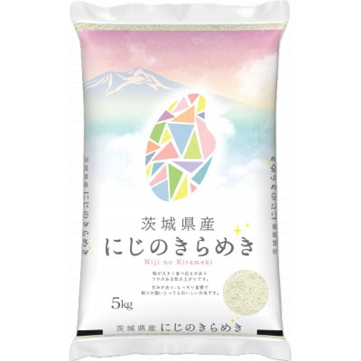 新米【令和7年産】茨城県産 にじのきらめき 白米5kg