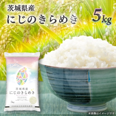 【令和7年産】茨城県産 にじのきらめき 白米5kg