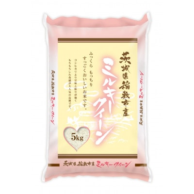 新米【令和7年産】ミルキークイーンのふるさと『稲敷市』からふっくらもっちりミルキークイーン5kg