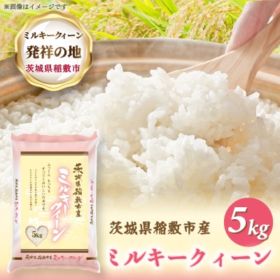 【令和7年産】ミルキークイーンのふるさと『稲敷市』からふっくらもっちりミルキークイーン5kg