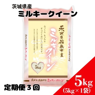 【毎月定期便】ミルキークイーンのふるさと『稲敷市』からふっくらもっちりミルキークイーン5kg全3回
