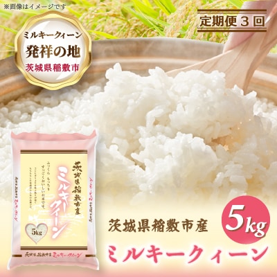 【毎月定期便】ミルキークイーンのふるさと『稲敷市』からふっくらもっちりミルキークイーン5kg全3回